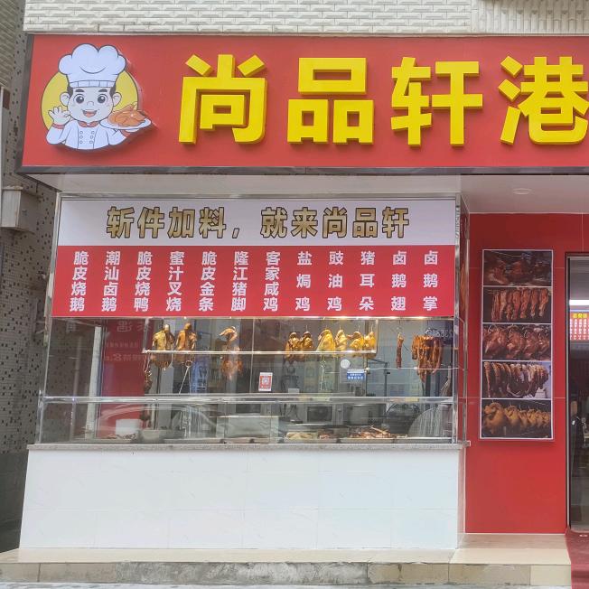 尚品轩港式烧腊