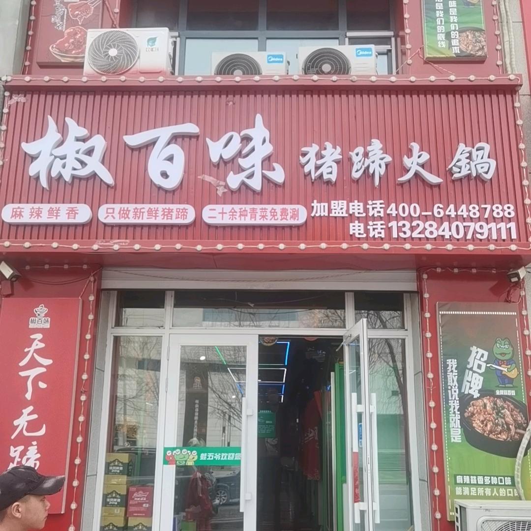 椒百味猪蹄火锅店（蛙五爷）桦南店