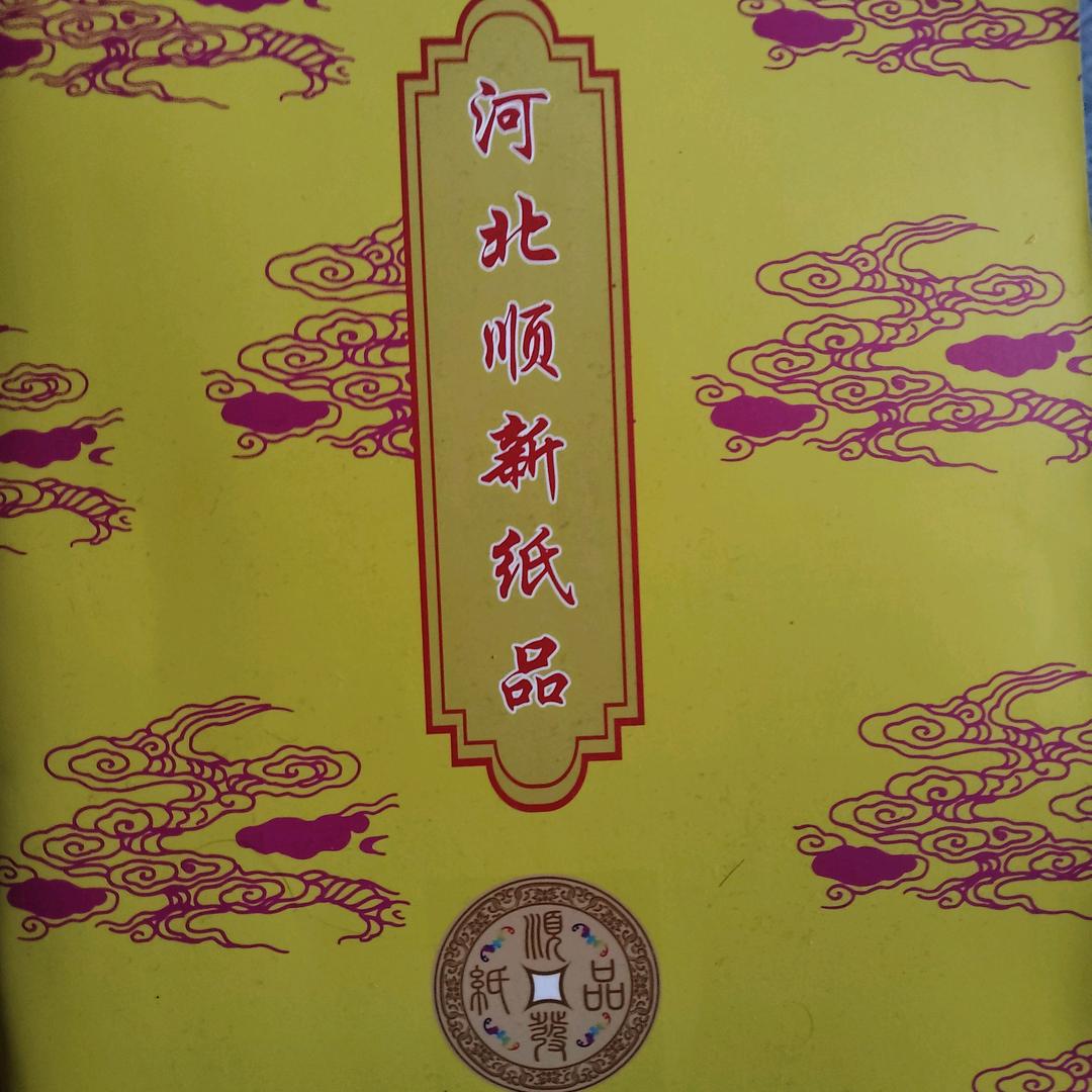 河北顺新（纸扎）殡葬用品厂