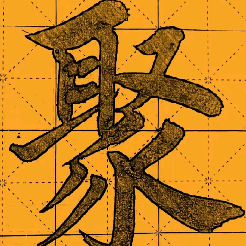 抖笔墨翰(练字写春联)