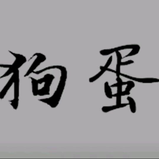 至尊宝