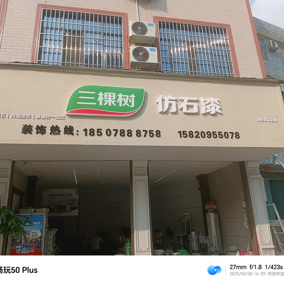 三棵树仿石漆(德胜大道店)