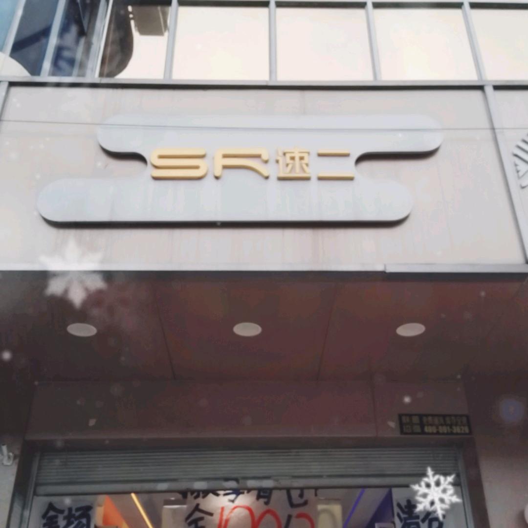 SR速二男装  花溪二店