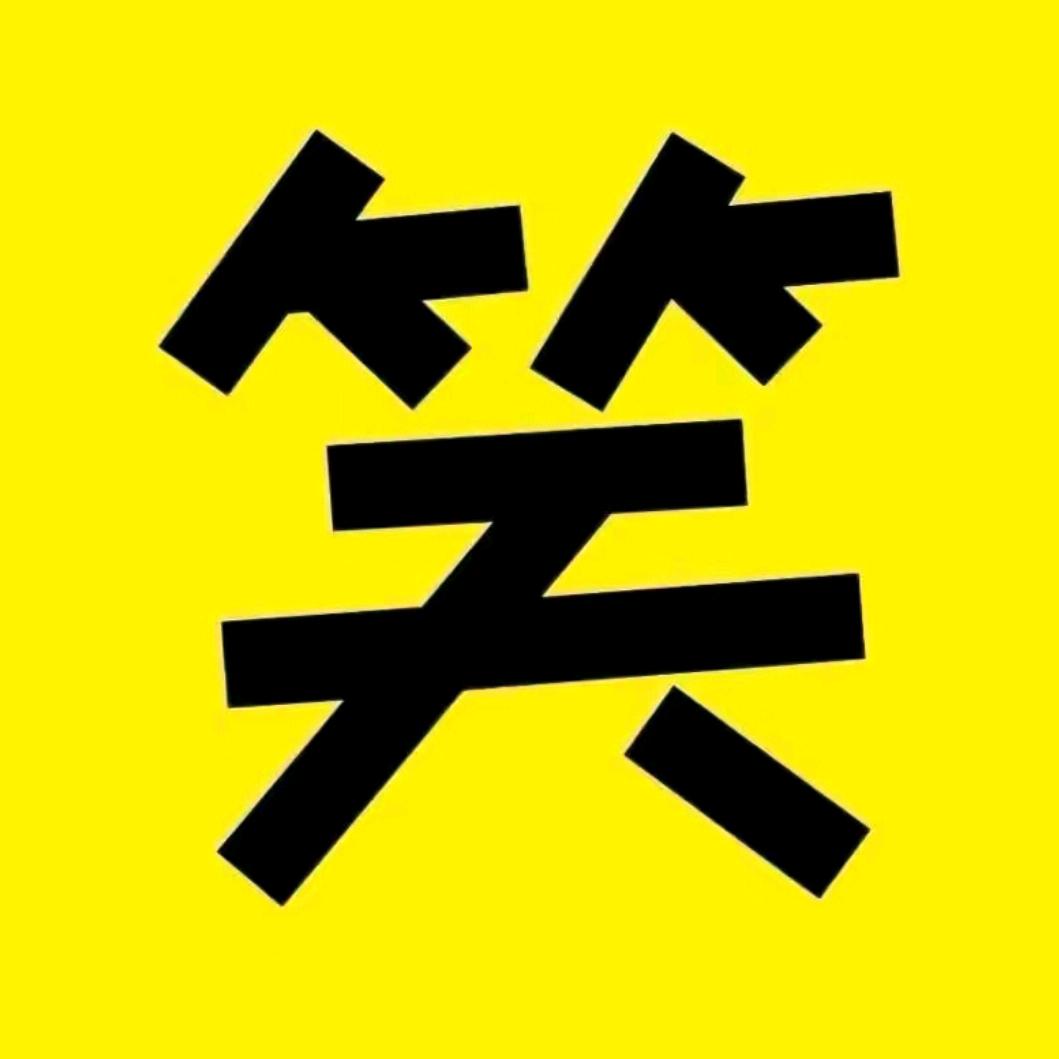 爆笑贰哥