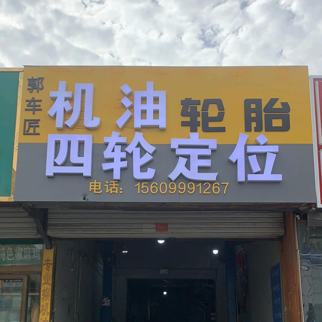 郭车匠汽车服务