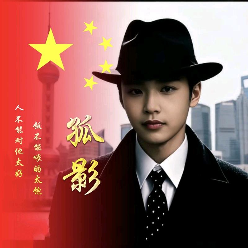 🥷🏻冀℘北🦅【孤影】