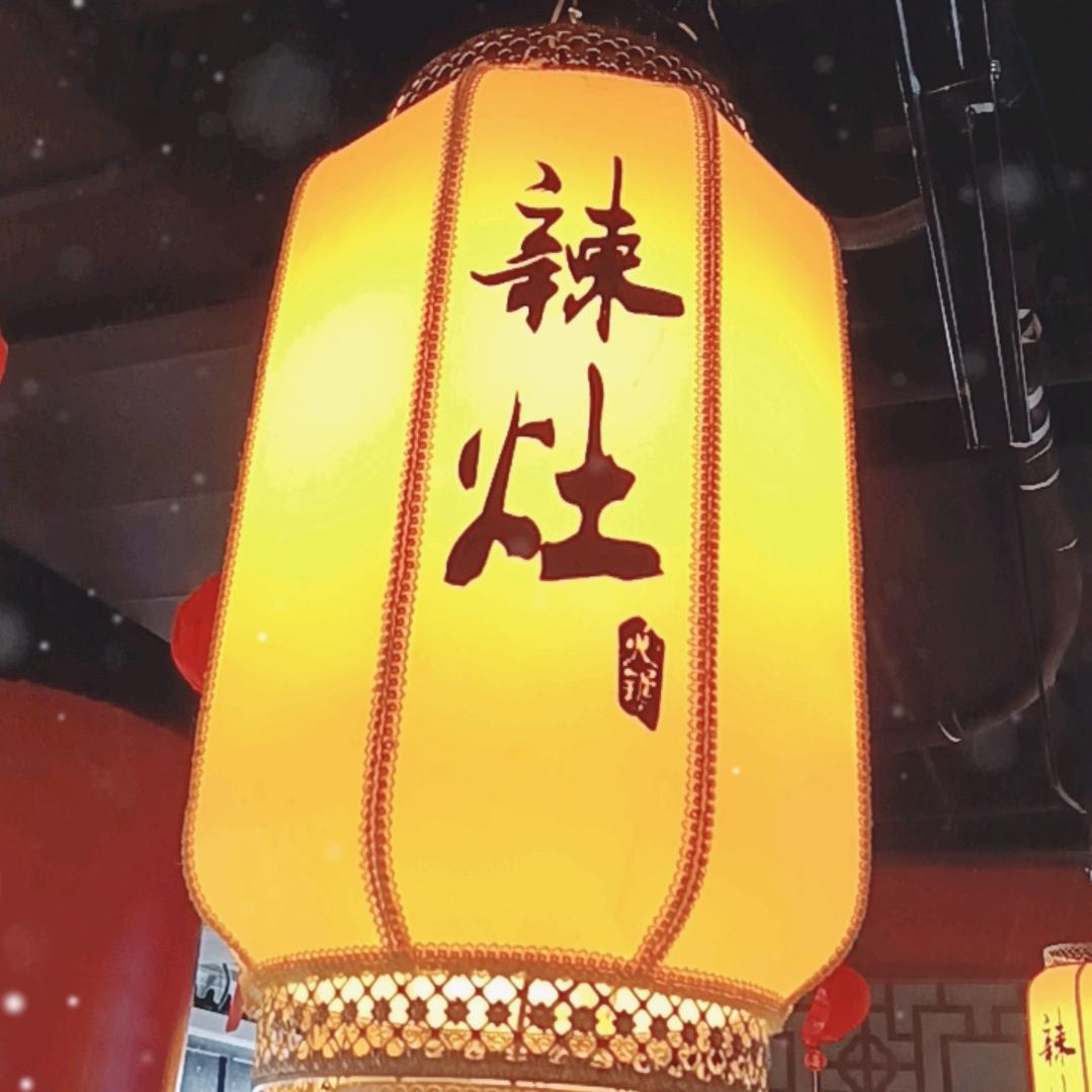 辣灶火锅店（代县店）