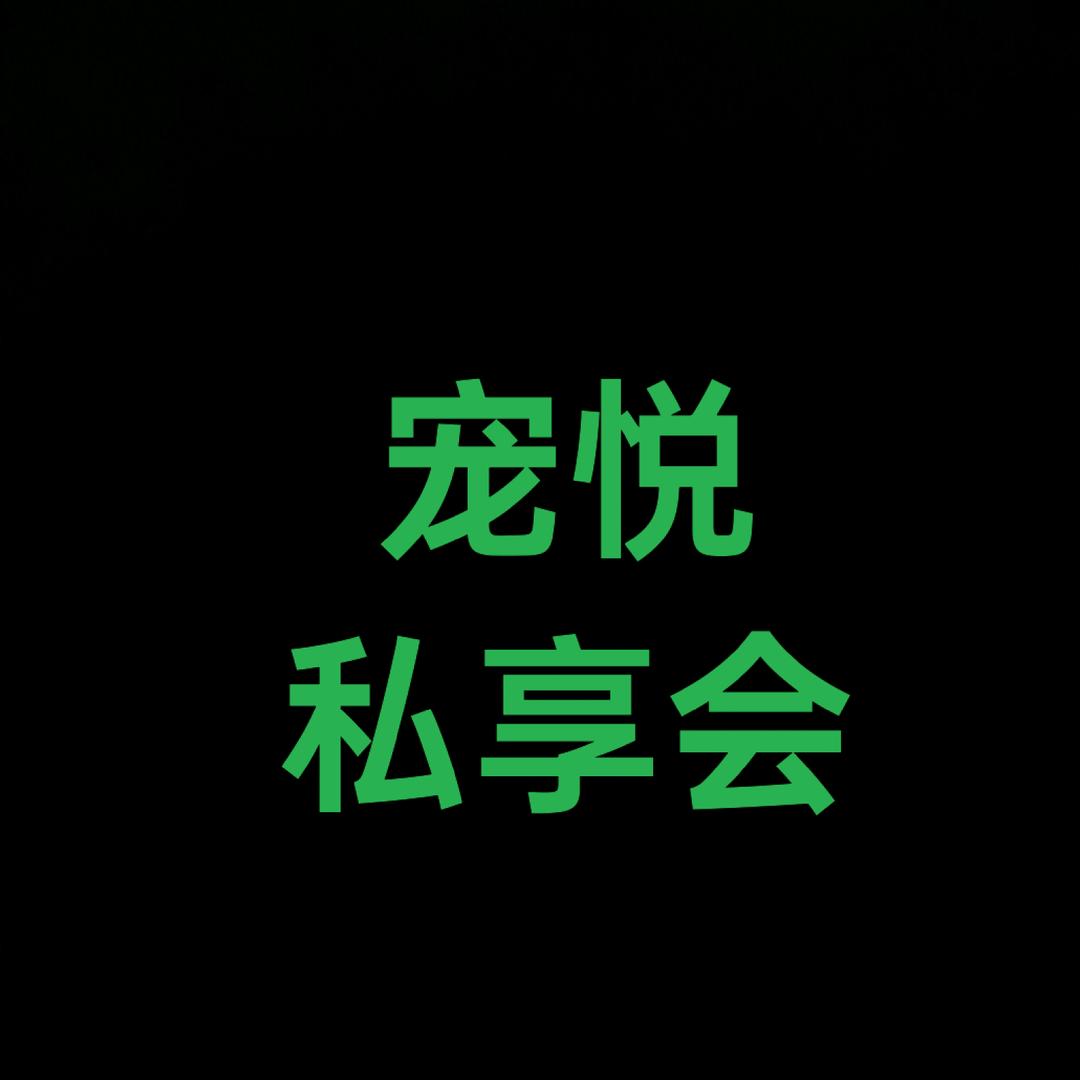 宠悦私享会