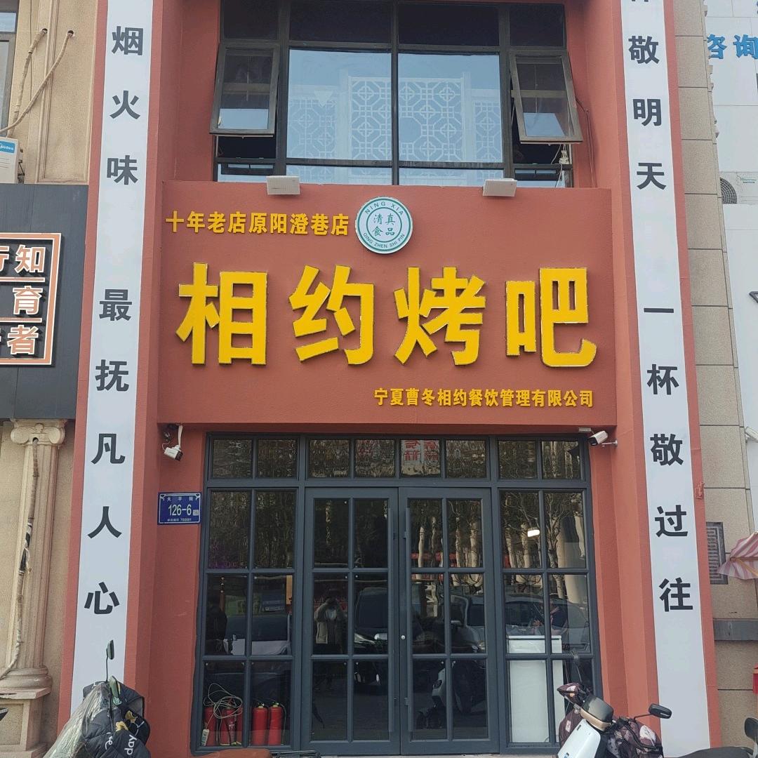 银川市兴庆区曹冬相约烤吧