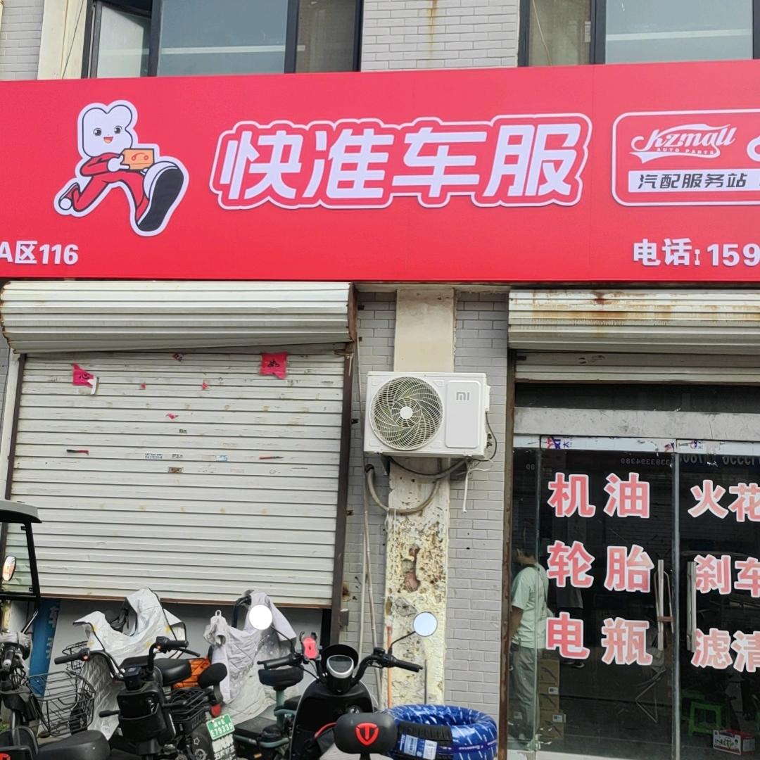 邢台快准车服汽车易损件经销商