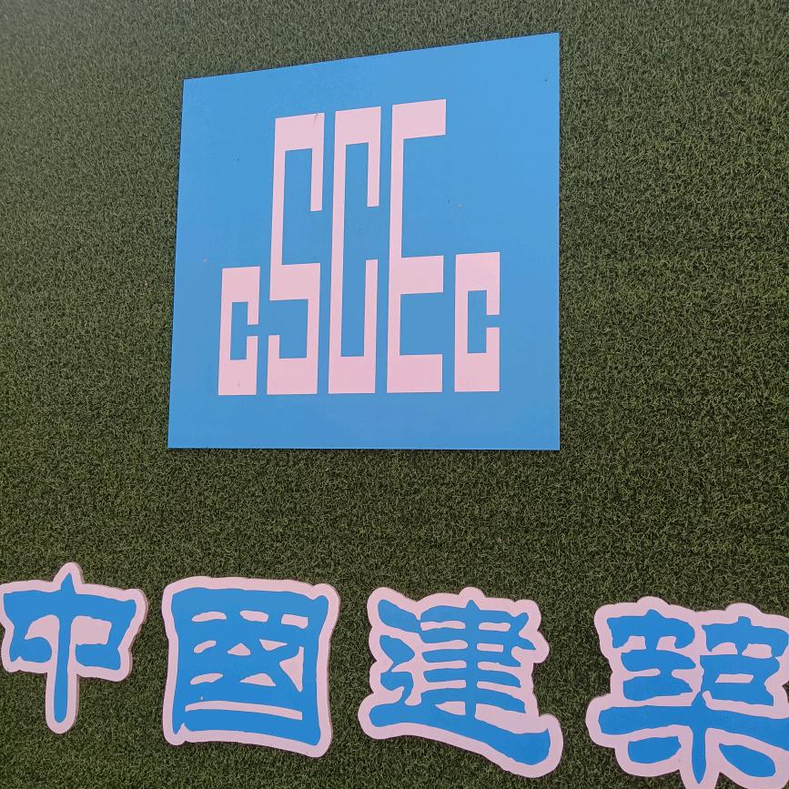 中建二局二公司保安（队长）