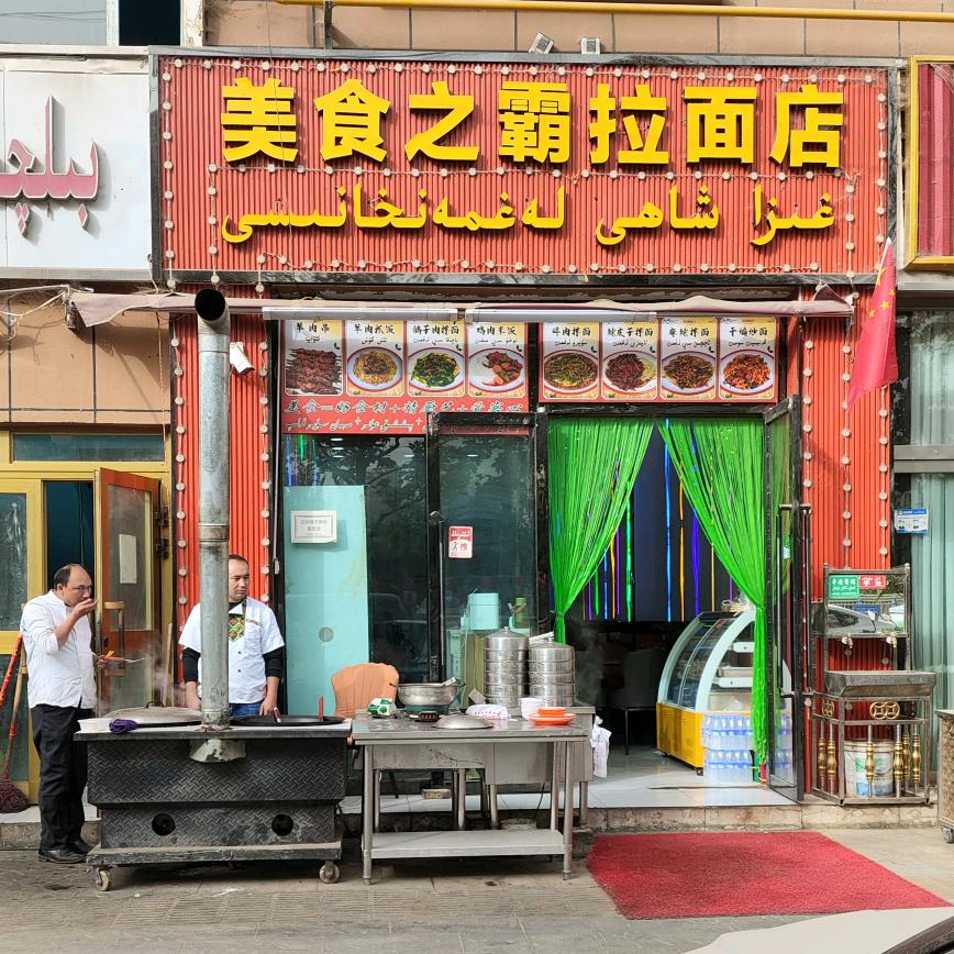 叶城县美食之霸拉面店官方号