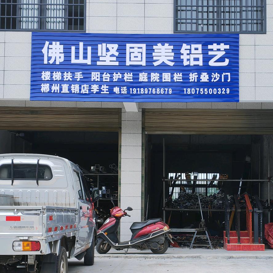 文武《佛山坚固美铝艺》