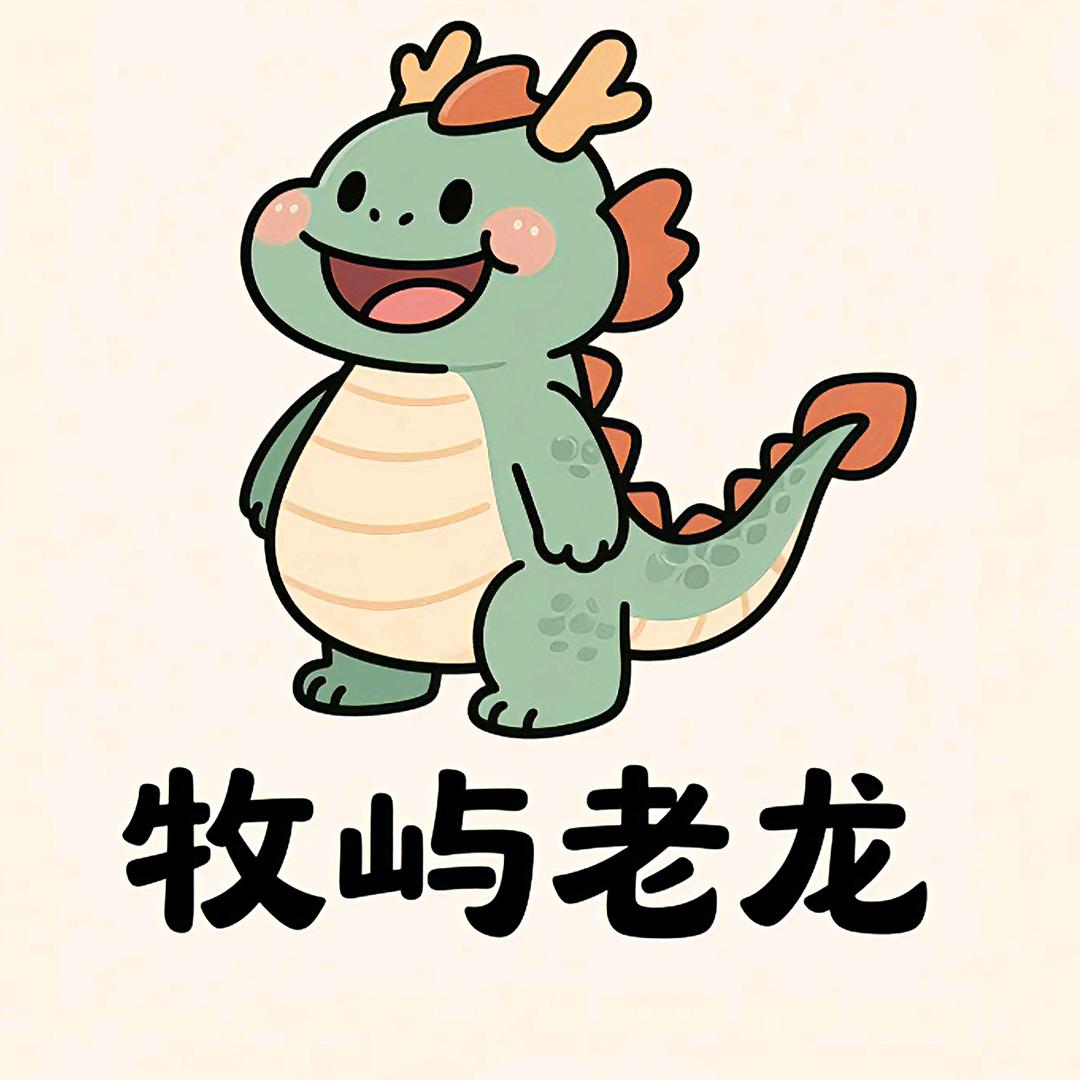 牧屿老龙