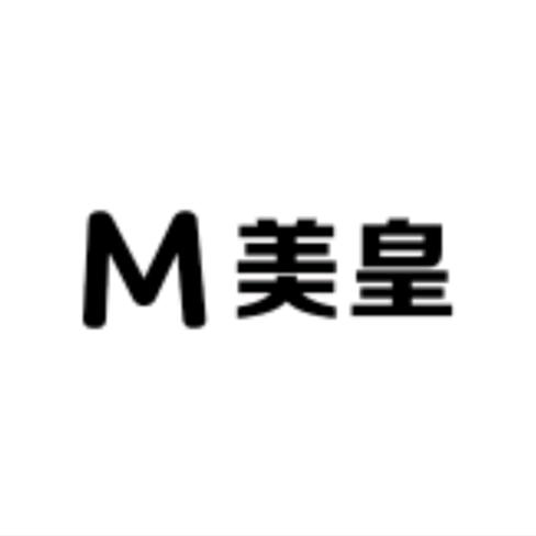 美皇服饰工厂店2