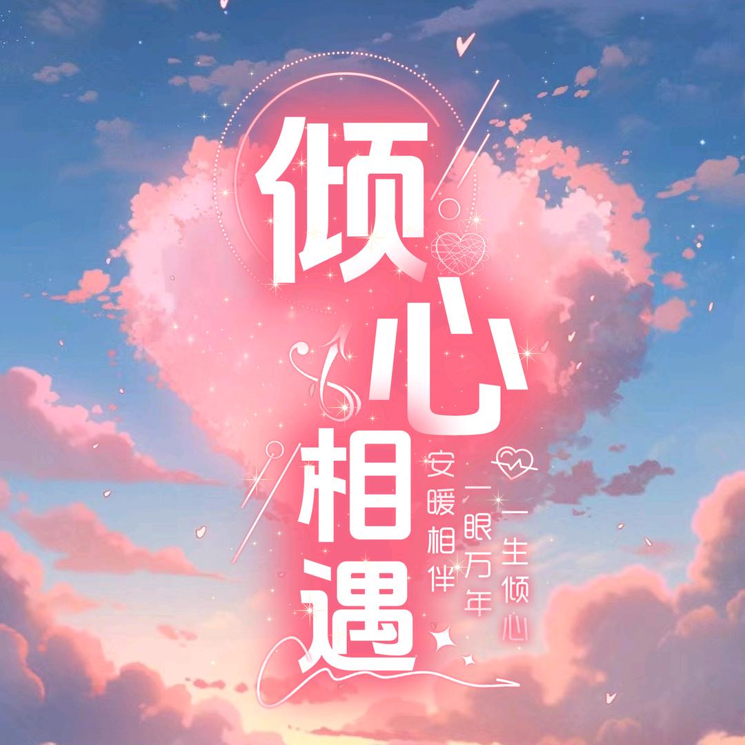 倾心相遇点唱待冠👑