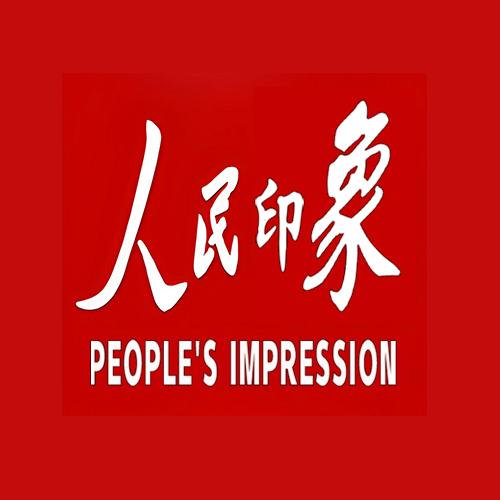 人民印象
