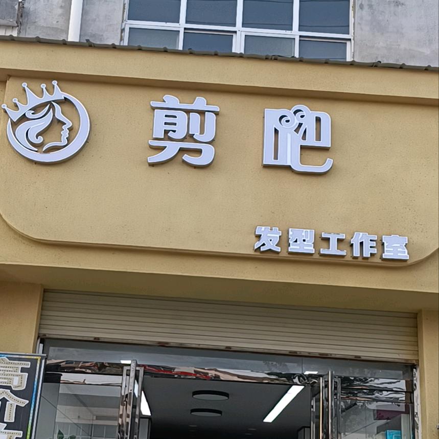 剪吧