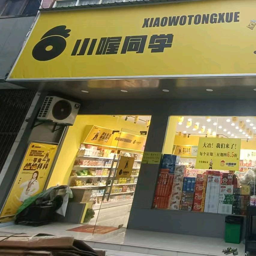 小喔同学.(大冶大道）
