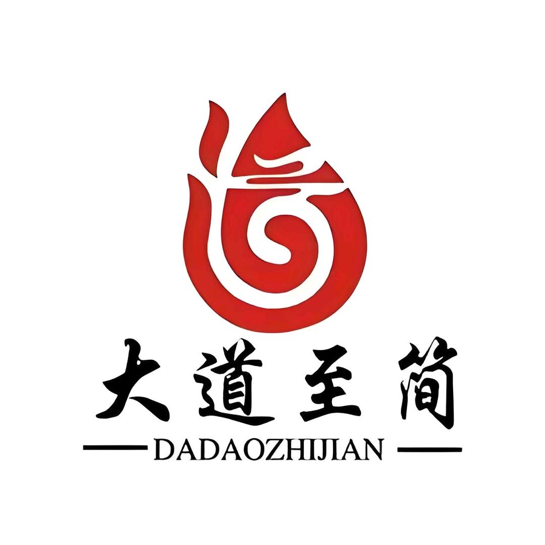 大道至简优选