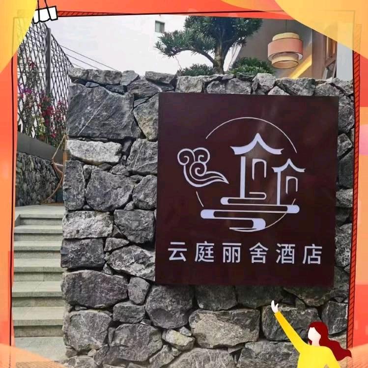 云庭丽舍酒店(十里画廊店)官方号
