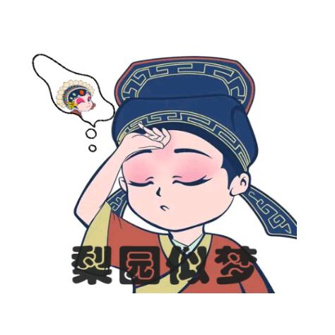 梨园似梦