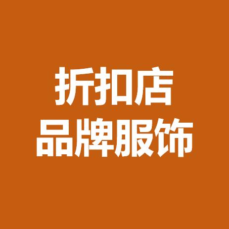 weidunlaosi精选服饰