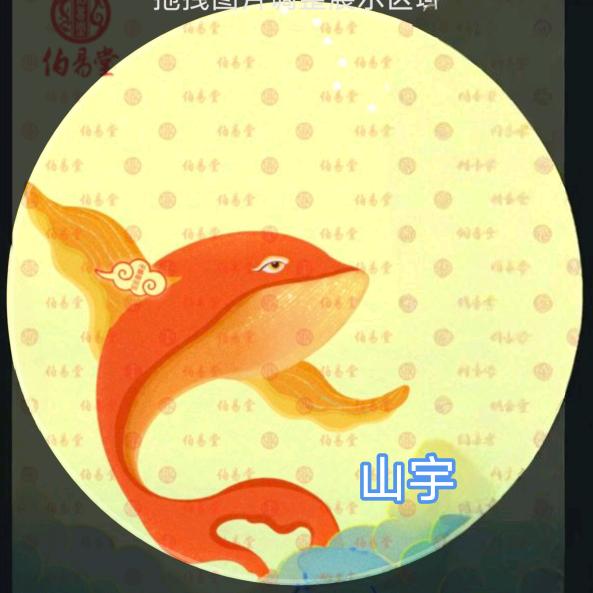 山宇师傅