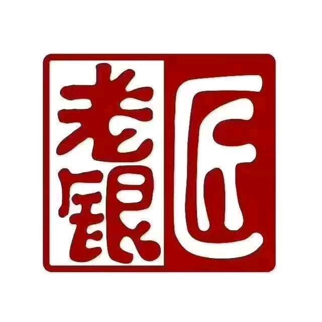 唐县老银匠大哥
