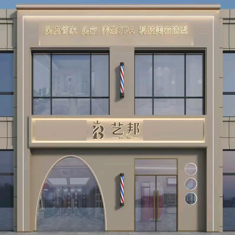 艺邦汐舍护肤造型（都会文澜店）