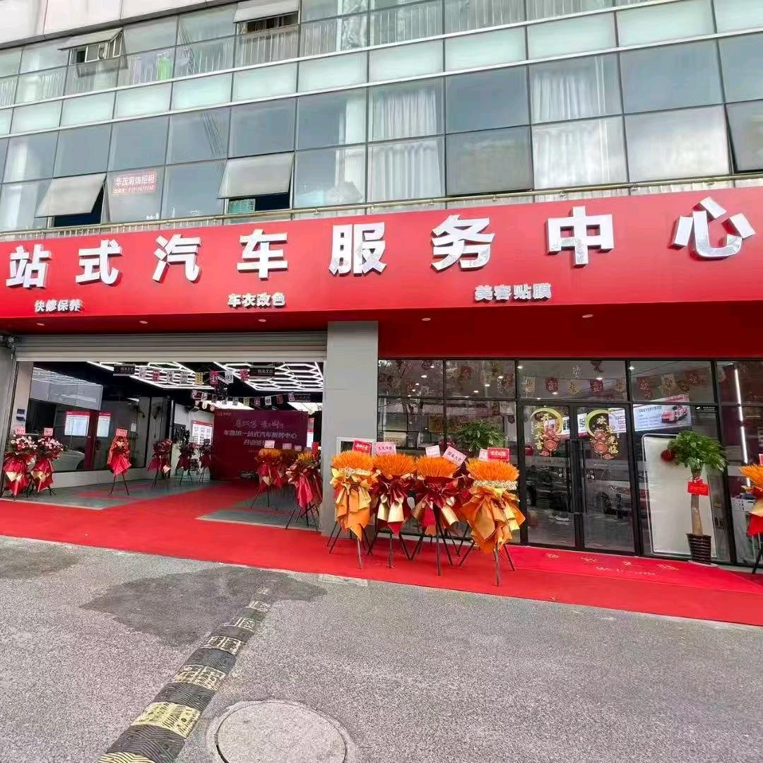 车鲁班一站式汽车服务中心合兴路店