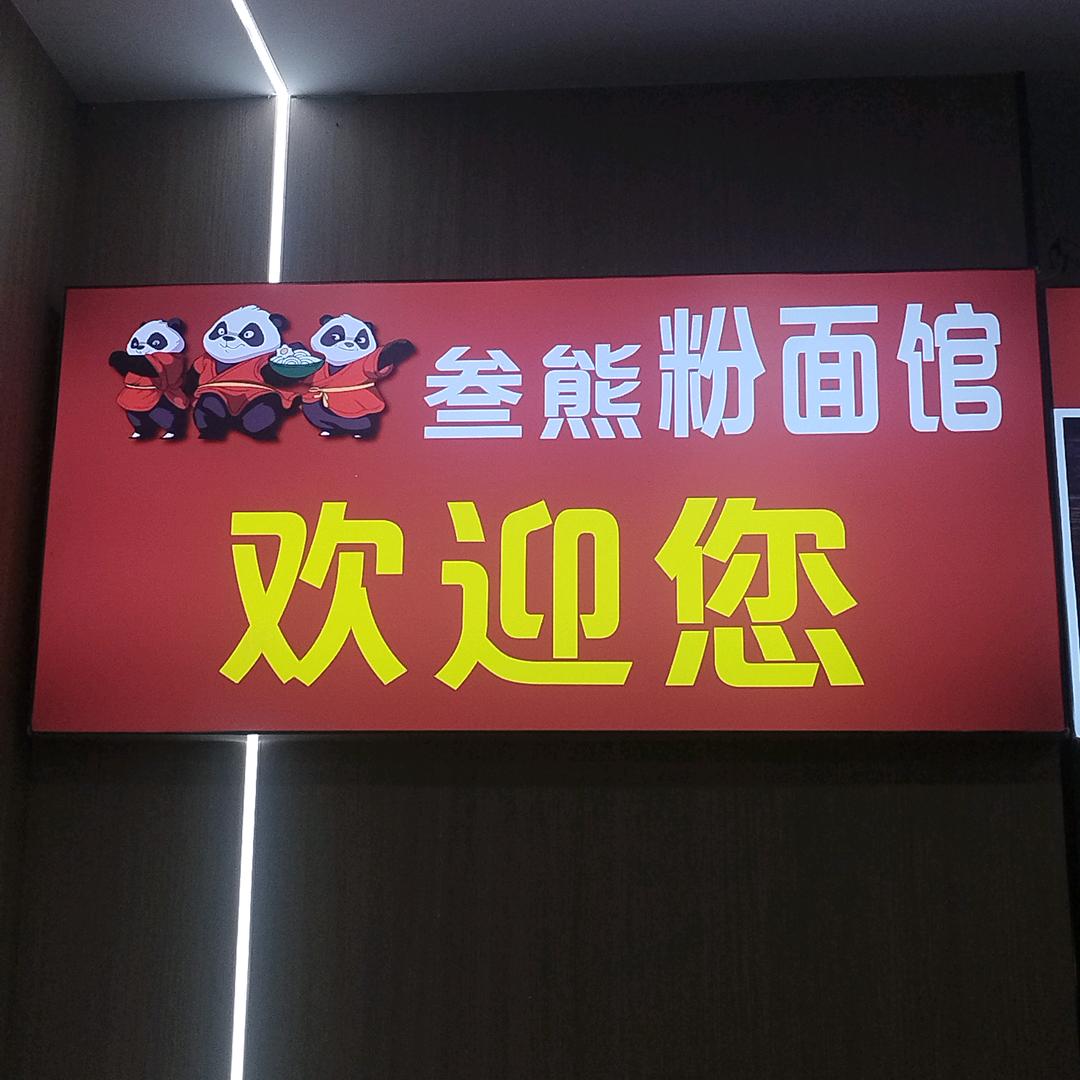 叁熊粉面馆溆浦店