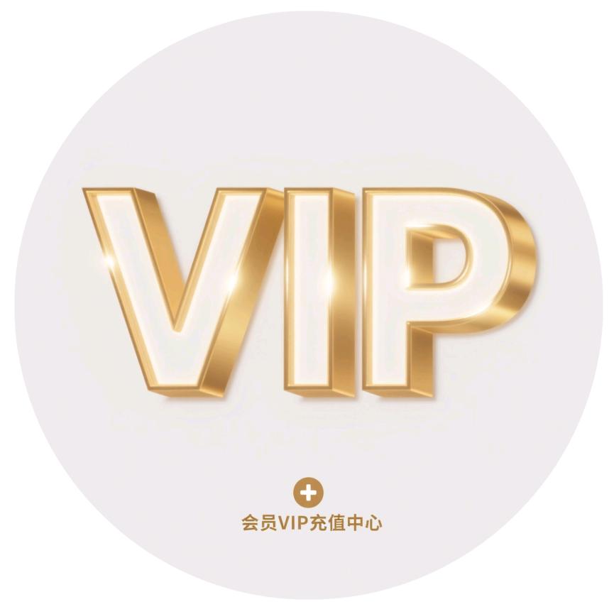 会员VIP充值中心