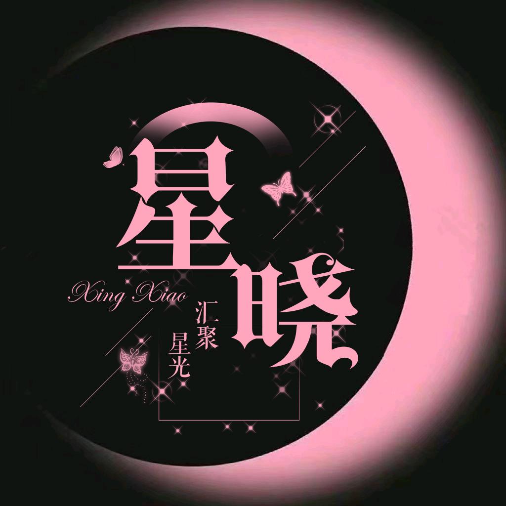 星晓👑新厅待冠