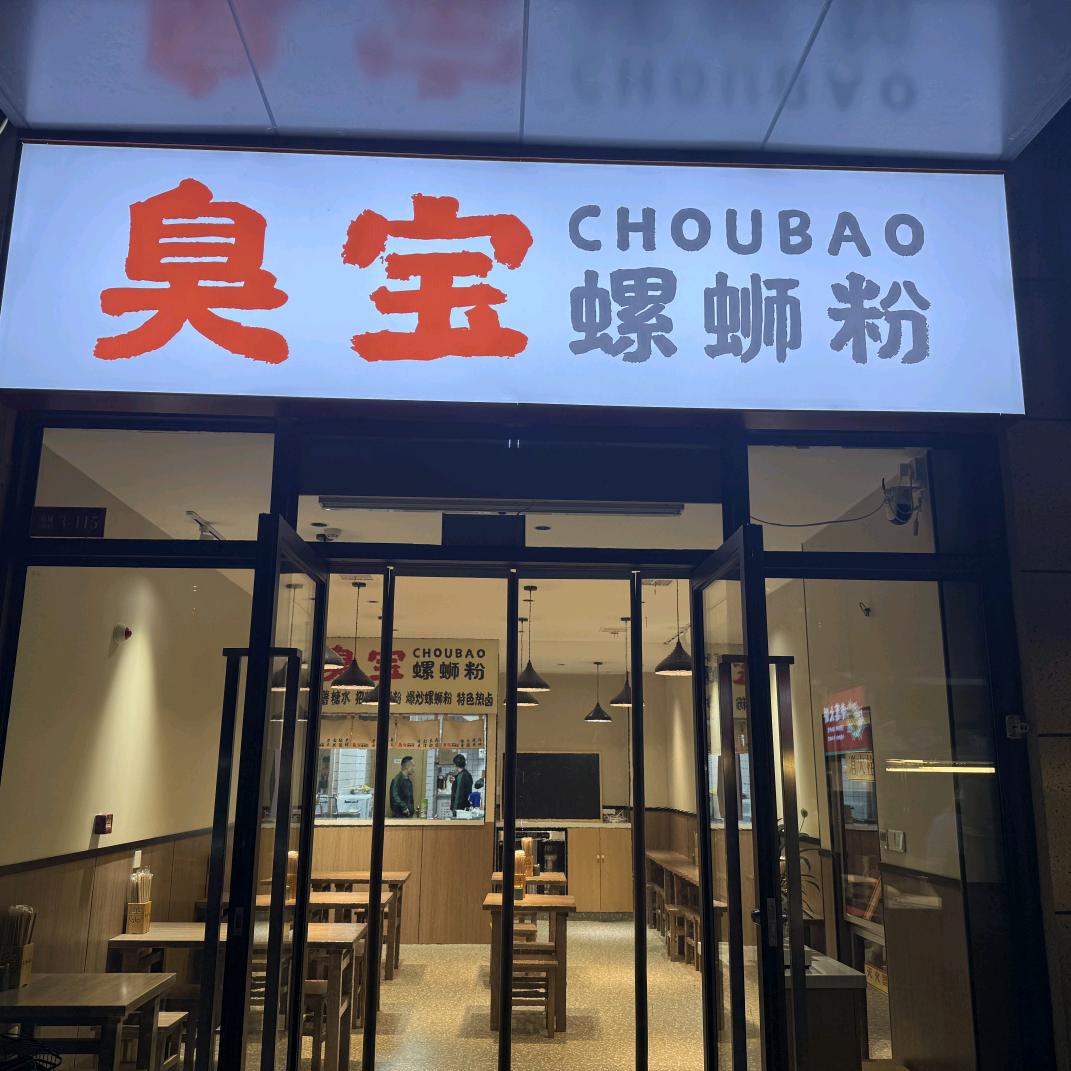 臭宝螺蛳粉中南春溪集店
