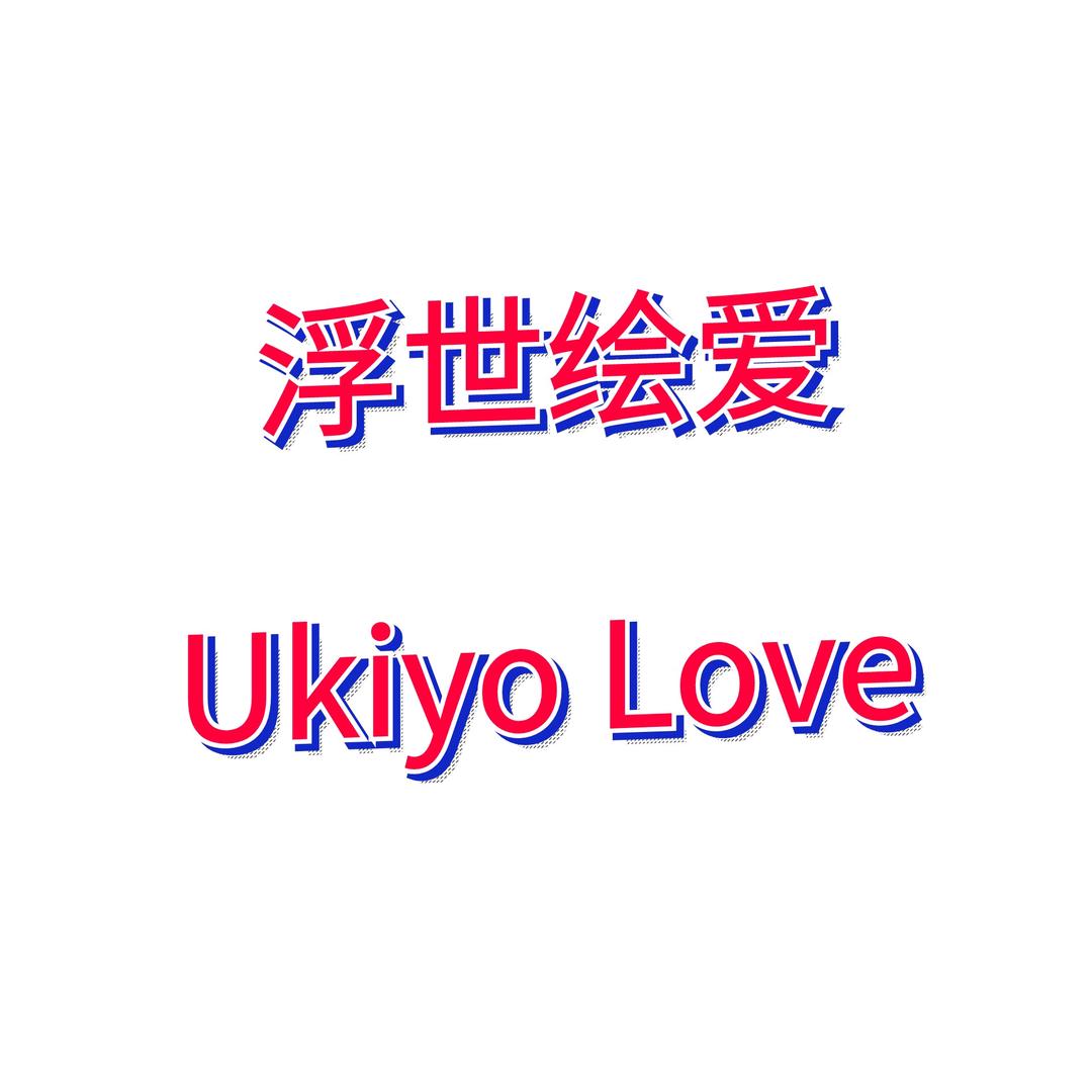 浮世绘爱Ukiyo Love