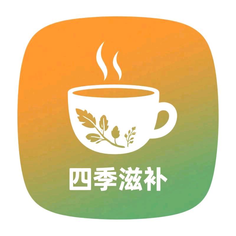 四季滋补养生堂