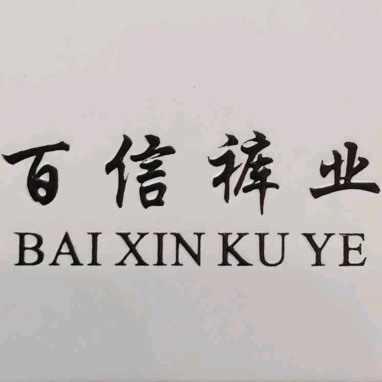百信裤业武汉店