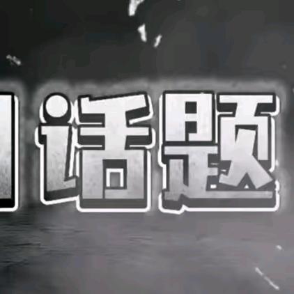 今日话题