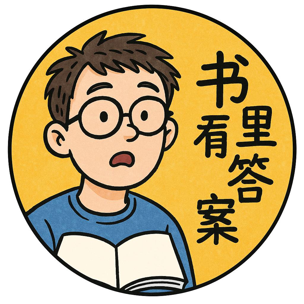 书里有答案