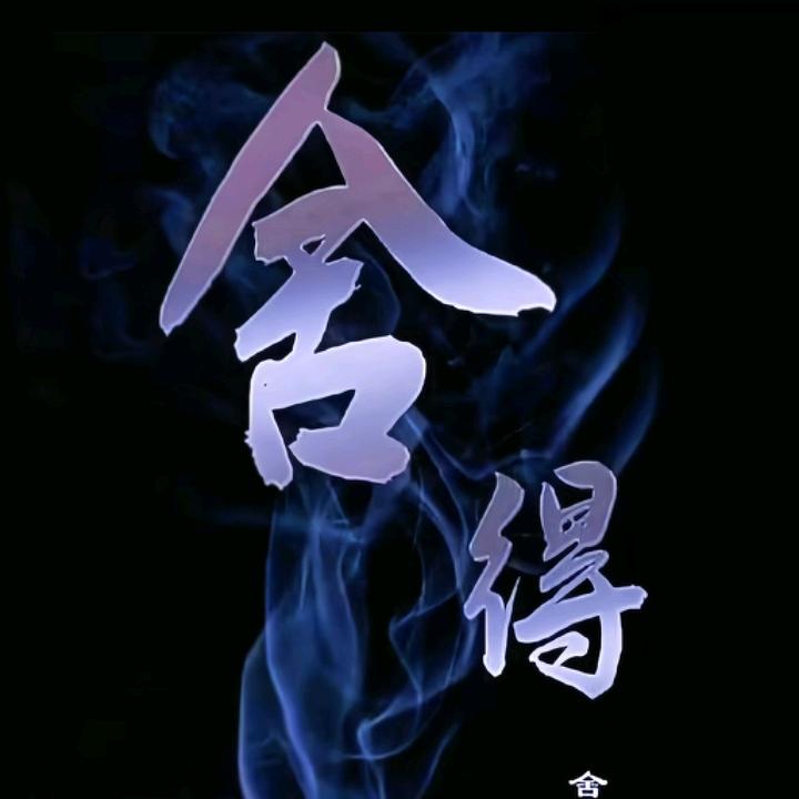 舍💍得
