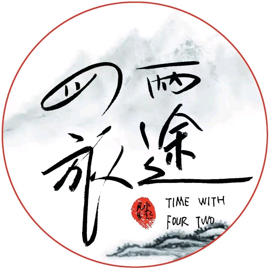 四两旅途