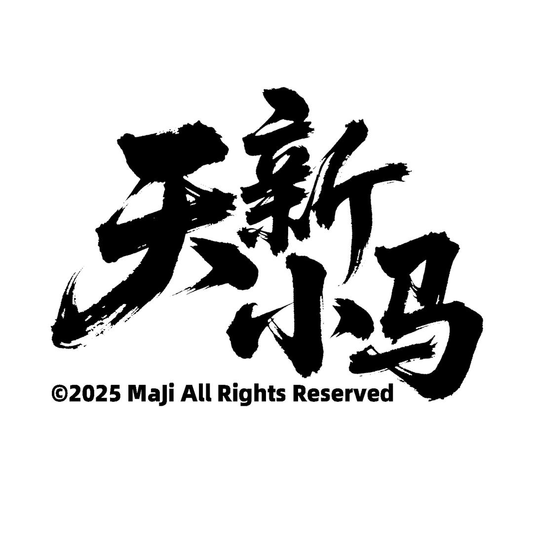 天新小马