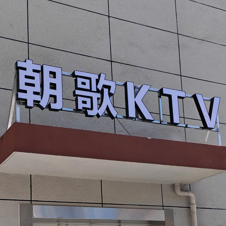 朝歌KTV官方号