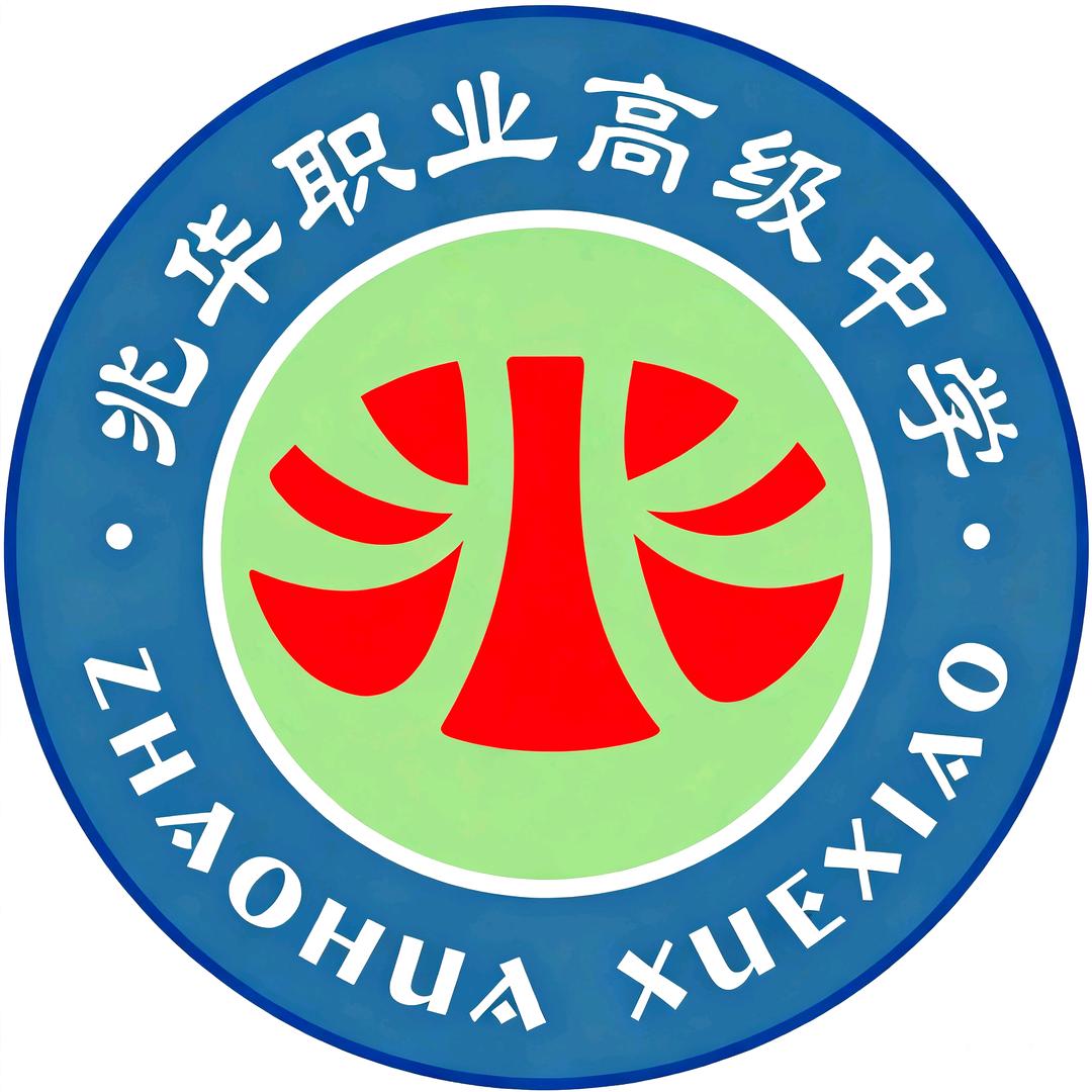 衡水兆华职业高级中学