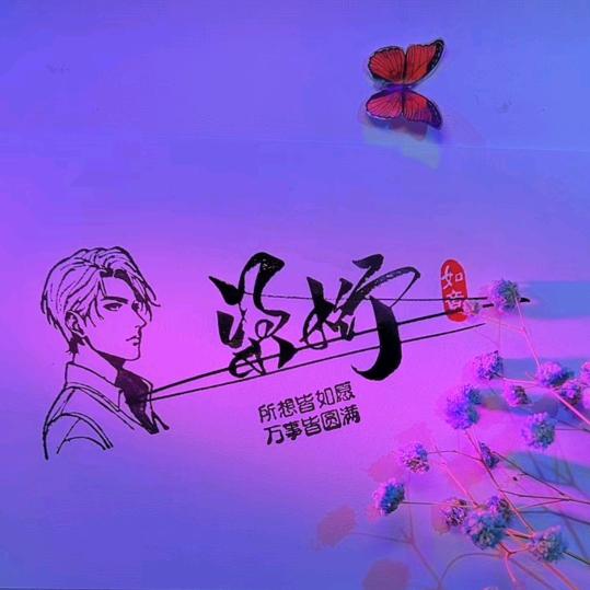 做好自己