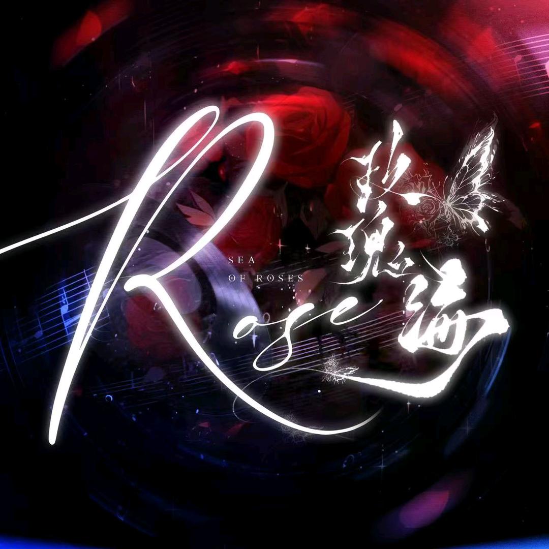 Rose·玫瑰海👑瞒月