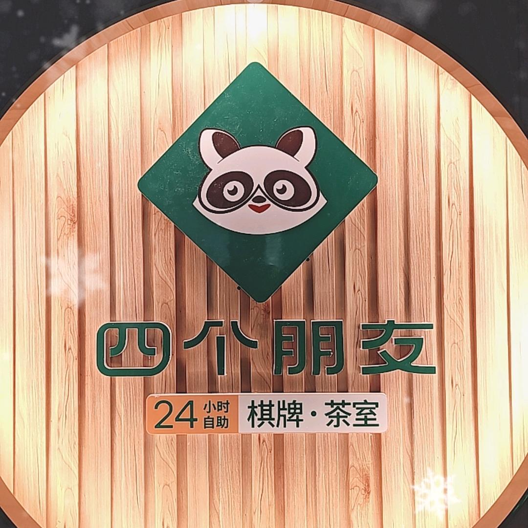 四个朋友(大汉龙城店)