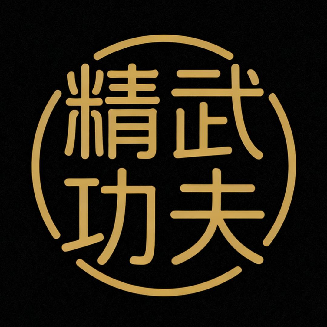 精武 功夫小豆丁