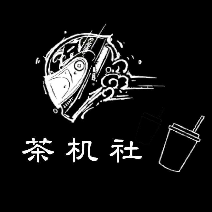 茶机社